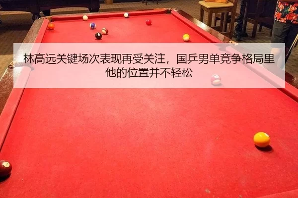 lin-gao-yuan-guan-jian-chang-ci-biao-xian-zai-shou-guan-zhu-guo-ping-nan-dan-jing-zheng-ge-ju-li-ta-de-wei-zhi-bing-bu-3-700.jpg