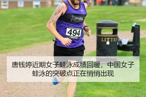 唐钱婷近期女子蛙泳成绩回暖，中国女子蛙泳的突破点正在悄悄出现